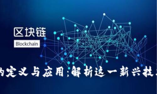 鼎炫区块链的定义与应用:解析这一新兴技术的未来发展