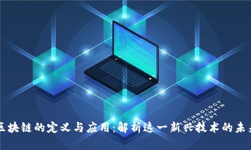 鼎炫区块链的定义与应用:解析这一新兴技术的未来发展