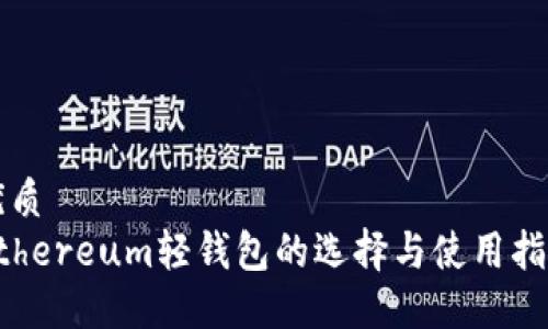 优质
Ethereum轻钱包的选择与使用指南