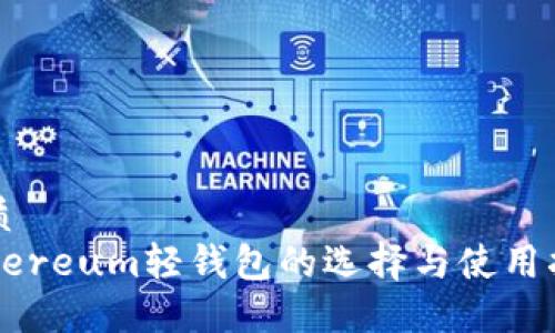 优质
Ethereum轻钱包的选择与使用指南