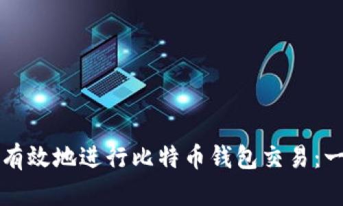 如何安全有效地进行比特币钱包交易:一步步指南