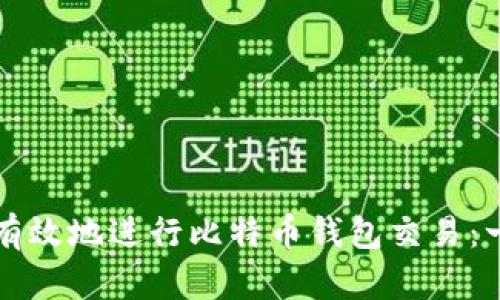 如何安全有效地进行比特币钱包交易:一步步指南