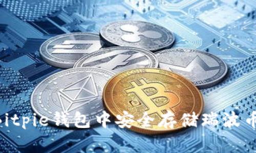 如何在Bitpie钱包中安全存储瑞波币(XRP)?