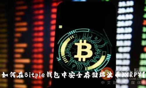 如何在Bitpie钱包中安全存储瑞波币(XRP)?