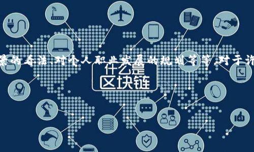 入行区块链感受是指一个人在进入区块链行业后所体验到的各种情感、思想和体悟。这可以包括对区块链技术的初步认识、对行业现状的感受、对发展前景的看法、对个人职业发展的规划等等。对于许多新进入这个领域的人来说,他们可能会面临技术复杂性、市场波动、行业变化、社群文化等诸多挑战和机遇,因此,他们的感受往往是多层次和多维度的。
在这方面,我可以为您提供一个结构完整的内容,包括与