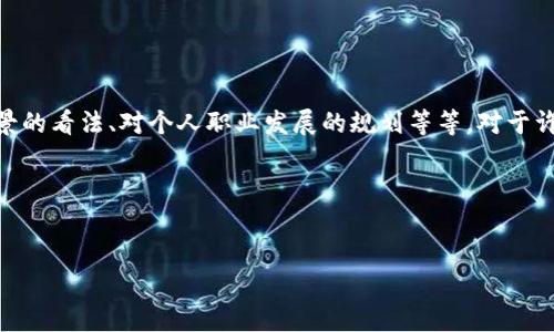 入行区块链感受是指一个人在进入区块链行业后所体验到的各种情感、思想和体悟。这可以包括对区块链技术的初步认识、对行业现状的感受、对发展前景的看法、对个人职业发展的规划等等。对于许多新进入这个领域的人来说,他们可能会面临技术复杂性、市场波动、行业变化、社群文化等诸多挑战和机遇,因此,他们的感受往往是多层次和多维度的。
在这方面,我可以为您提供一个结构完整的内容,包括与