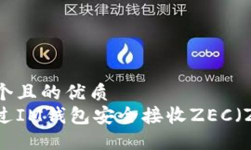 思考一个且的优质
如何通过IM钱包安全接收ZEC(Zcash)?