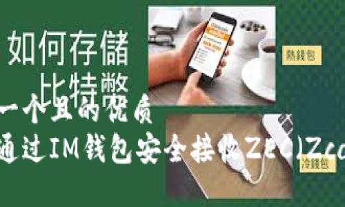 思考一个且的优质
如何通过IM钱包安全接收ZEC(Zcash)?