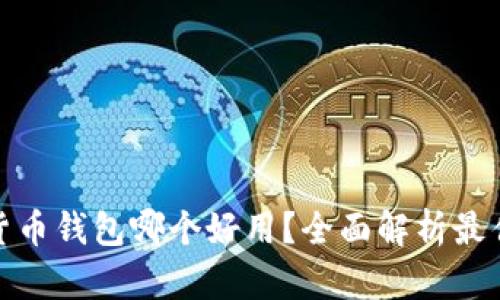 数字货币钱包哪个好用?全面解析最佳选择