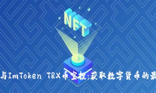 如何参与ImToken TRX币空投:获取数字货币的最佳指南