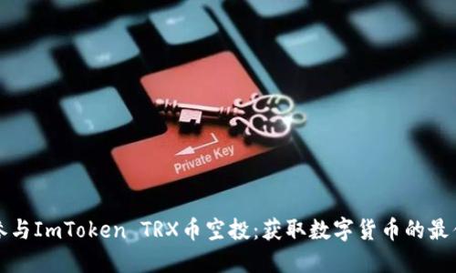 如何参与ImToken TRX币空投:获取数字货币的最佳指南