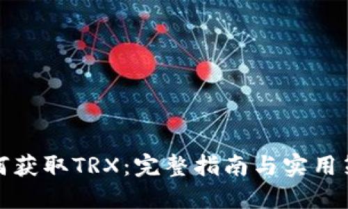 如何获取TRX:完整指南与实用策略