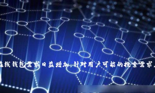 思考一个且的
在当今数字货币不断发展的时代,用户对于安全便捷的在线钱包需求日益增加。针对用户可能的搜索需求,以下是为“莱特币在线钱包 极付”提供的及相关关键词。
最安全的莱特币在线钱包——极付全面评测