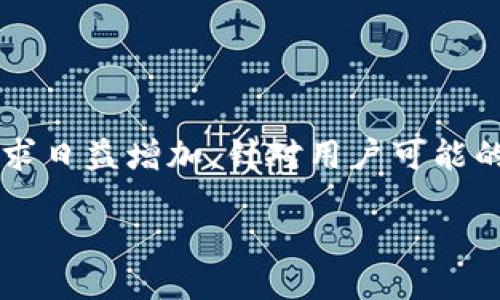 思考一个且的
在当今数字货币不断发展的时代,用户对于安全便捷的在线钱包需求日益增加。针对用户可能的搜索需求,以下是为“莱特币在线钱包 极付”提供的及相关关键词。
最安全的莱特币在线钱包——极付全面评测