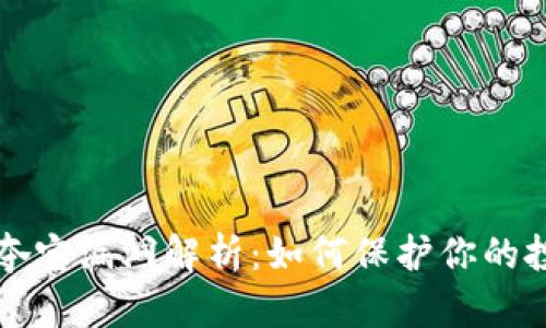区块链夺宝漏洞解析:如何保护你的投资安全