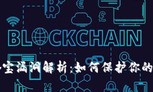 区块链夺宝漏洞解析:如何保护你的投资安全
