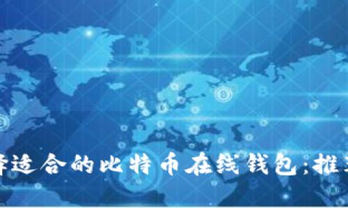 如何选择适合的比特币在线钱包:推荐与评测