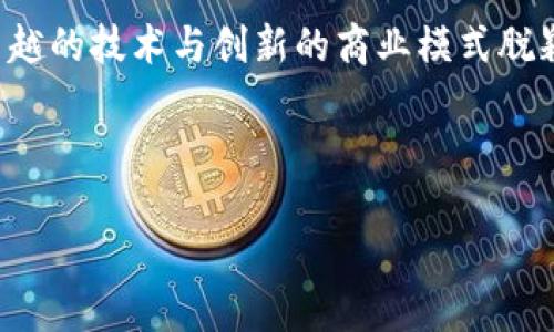 详细介绍
在数字经济迅速发展的时代,区块链技术作为一项颠覆性技术,受到了广泛的关注与应用。随着区块链技术的不断发展,很多公司开始专注于这一领域,推动其在各行各业的应用。其中,一些公司以其卓越的技术与创新的商业模式脱颖而出。这些区块链公司不仅涉及下一代金融科技,还扩展到供应链管理、身份验证、知识产权保护等多个领域。因此,了解区块链公司的工作及其全称对于追踪行业动态、把握投资机会有着重要的意义。
下面是我们为您准备的与关键词:
区块链公司全称及其行业影响解析