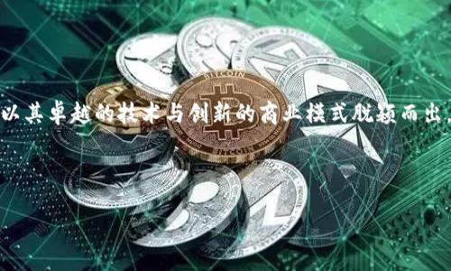 详细介绍
在数字经济迅速发展的时代,区块链技术作为一项颠覆性技术,受到了广泛的关注与应用。随着区块链技术的不断发展,很多公司开始专注于这一领域,推动其在各行各业的应用。其中,一些公司以其卓越的技术与创新的商业模式脱颖而出。这些区块链公司不仅涉及下一代金融科技,还扩展到供应链管理、身份验证、知识产权保护等多个领域。因此,了解区块链公司的工作及其全称对于追踪行业动态、把握投资机会有着重要的意义。
下面是我们为您准备的与关键词:
区块链公司全称及其行业影响解析
