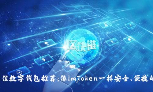 2023年最佳数字钱包推荐:像imToken一样安全、便捷的代币钱包