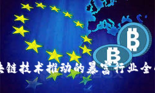 区块链技术推动的暴富行业全解析