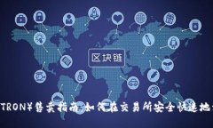 波场币（TRON）售卖指南：如何在交易所安全快速