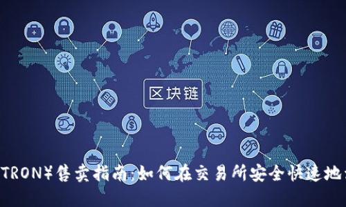 波场币(TRON)售卖指南:如何在交易所安全快速地卖出TRX