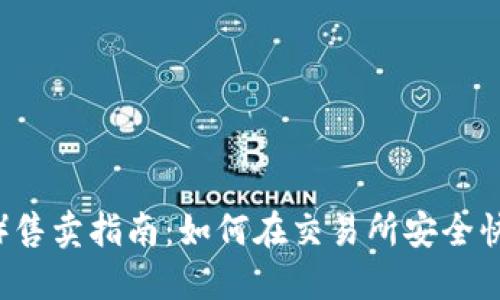 波场币(TRON)售卖指南:如何在交易所安全快速地卖出TRX