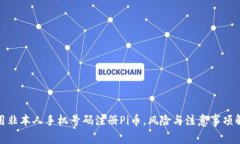 使用非本人手机号码注册Pi币，风险与注意事项解