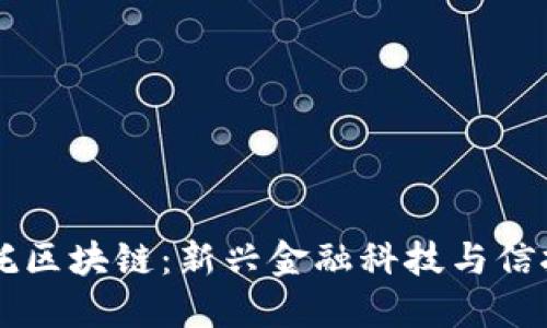 ## 洲际信托区块链:新兴金融科技与信托服务的结合