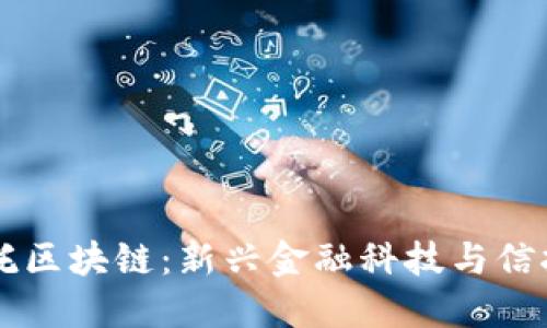 ## 洲际信托区块链:新兴金融科技与信托服务的结合