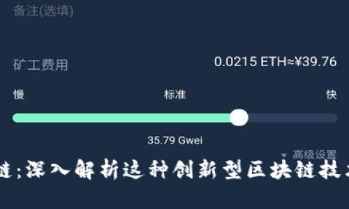 区块马蹄链:深入解析这种创新型区块链技术及其应用