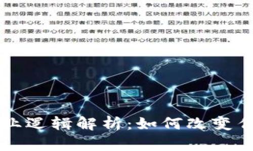 区块链的商业逻辑解析:如何改变传统商业模式