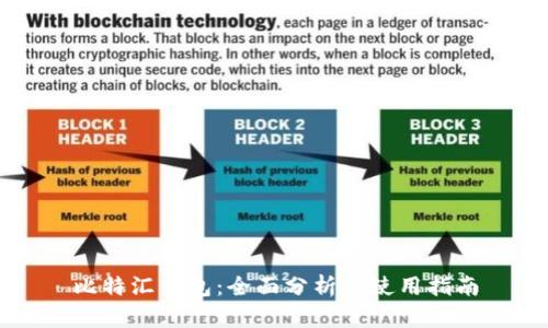 比特汇钱包:全面分析与使用指南