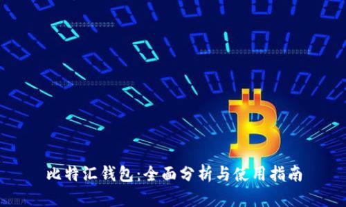 比特汇钱包:全面分析与使用指南