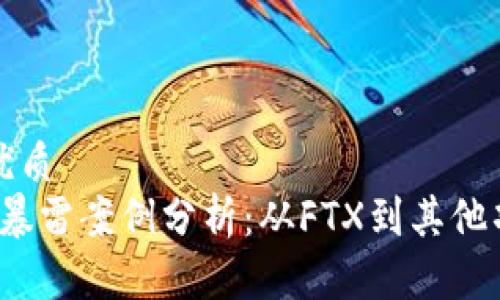 思考一个且的优质
2023年区块链暴雷案例分析:从FTX到其他项目的深度剖析