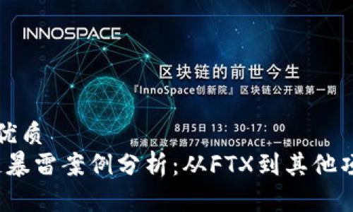思考一个且的优质
2023年区块链暴雷案例分析:从FTX到其他项目的深度剖析