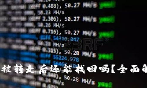 冷钱包中的币被转走后还能找回吗?全面解析与应对措施