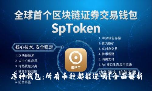 库神钱包:所有币种都能进吗?全面解析