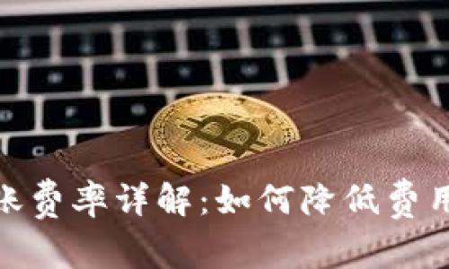 imToken转账费率详解:如何降低费用的有效方法