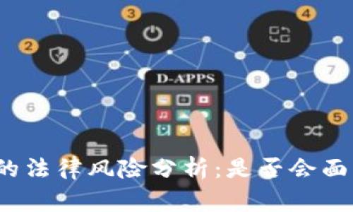 泰达币交易的法律风险分析:是否会面临刑事责任?