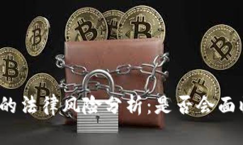 泰达币交易的法律风险分析:是否会面临刑事责任?