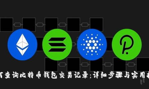 如何查询比特币钱包交易记录:详细步骤与实用技巧