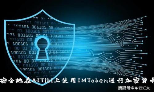 如何安全地在AITibi上使用IMToken进行加密货币交易