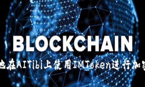如何安全地在AITibi上使用IMToken进行加密货币交易