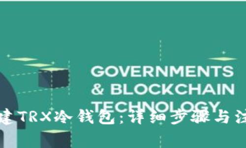 如何创建TRX冷钱包:详细步骤与注意事项