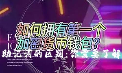 钱包私钥与助记词的区别:你需要了解的两个概念
