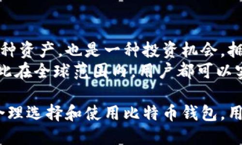 biao ti/biao ti比特币钱包登录网址大全与安全使用指南/biao ti

比特币钱包, 登录网址, 数字货币, 加密货币/guanjianci

什么是比特币钱包？
比特币钱包是用于存储、接收和发送比特币的数字工具。可以将其视作传统银行的账户，只不过它是数字的，且与中央银行无关。比特币钱包可以分为多种类型：热钱包、冷钱包、软件钱包和硬件钱包等。每种钱包都有其独特的优缺点，用户可以根据自己的需求选择合适的类型。
热钱包是在线钱包，方便快捷，适合频繁交易的用户使用；冷钱包则是离线钱包，安全性更高，适合长期持有比特币的用户。软件钱包一般安装在电脑或手机上，而硬件钱包则是专门的物理设备，用于安全存储加密货币。

比特币钱包的登录网址如何选择？
在选择比特币钱包的登录网址时，安全性是最重要的考量因素。用户应选择知名度高、评价好的钱包提供商，并确保该网站使用SSL加密，以保护用户数据。此外，一些钱包服务提供商还会提供双重认证功能，这可以为用户的账户增加一重安全保障。
建议在登录比特币钱包之前，先确认网络连接的安全性，避免在公共Wi-Fi下进行交易。同时，定期检查账户活动，并及时更新密码，避免账号被盗用。

比特币钱包的种类及各自优势
比特币钱包主要分为热钱包和冷钱包。热钱包的优点是方便快捷，适合快速交易。它们通常与网络连接，容易访问，因此适合那些希望频繁买卖比特币的用户。然而，热钱包的安全性相对较低，易受到黑客攻击。
冷钱包则是离线存储，比特币用户的首选，尤其适合长期持有者。冷钱包通常不会连接到互联网，因此极大减少了被攻击的风险。硬件钱包、纸钱包也是冷钱包的常见形式，适合高额持有者以及安全意识强的投资者。

关于比特币钱包的安全性问题
与任何在线账户一样，使用比特币钱包也伴随着一定的安全风险。用户需要采取各种措施来保护自己的资产。第一步是使用强密码以及启用双重认证。这可以显著降低账户被盗的风险。
另外，用户还需保持电脑及移动设备的安全，定期更新杀毒软件，并避免访问可疑的网站。避免使用同一密码用于多个账户，因为一旦某个账户被攻破，攻击者可能会顺利进入其他账户。

如何找回丢失的比特币钱包访问权限？
用户在创建比特币钱包时，通常会被提供助记词或私钥作为恢复访问的手段。如果不慎忘记密码或丢失访问链接，助记词可以帮助找回钱包。用户在设置钱包时，务必妥善保存助记词和私钥，并定期进行备份。
若丢失了助记词或私钥，恢复钱包访问通常非常困难，甚至几乎是不可能的。因此，用户在创建账户时就要认真对待备份工作，避免后续因遗忘或者丢失信息导致无法访问钱包而造成财产损失。

为何使用比特币钱包的重要性？
使用比特币钱包的主要原因在于其保管和管理数字资产的便利性与安全性。比特币是现代金融的一种新形式，它不仅是一种资产，也是一种投资机会。拥有一个安全的比特币钱包，能够有效管理投资组合，随时随地检查资产状况。
此外，通过比特币钱包进行交易，用户能够享受较低的手续费和更快的交易速度。比特币交易通常不受地域和时间限制，因此在全球范围内，用户都可以实时交易，获取更好的投资机会。

在总结上述内容时，比特币钱包的重要性以及登录网址的选择和维护使用，是数字货币投资者必须了解的基本知识。通过合理选择和使用比特币钱包，用户不仅能保障个人资产的安全，还能方便进行数字货币的交易与管理。