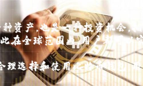 biao ti/biao ti比特币钱包登录网址大全与安全使用指南/biao ti

比特币钱包, 登录网址, 数字货币, 加密货币/guanjianci

什么是比特币钱包？
比特币钱包是用于存储、接收和发送比特币的数字工具。可以将其视作传统银行的账户，只不过它是数字的，且与中央银行无关。比特币钱包可以分为多种类型：热钱包、冷钱包、软件钱包和硬件钱包等。每种钱包都有其独特的优缺点，用户可以根据自己的需求选择合适的类型。
热钱包是在线钱包，方便快捷，适合频繁交易的用户使用；冷钱包则是离线钱包，安全性更高，适合长期持有比特币的用户。软件钱包一般安装在电脑或手机上，而硬件钱包则是专门的物理设备，用于安全存储加密货币。

比特币钱包的登录网址如何选择？
在选择比特币钱包的登录网址时，安全性是最重要的考量因素。用户应选择知名度高、评价好的钱包提供商，并确保该网站使用SSL加密，以保护用户数据。此外，一些钱包服务提供商还会提供双重认证功能，这可以为用户的账户增加一重安全保障。
建议在登录比特币钱包之前，先确认网络连接的安全性，避免在公共Wi-Fi下进行交易。同时，定期检查账户活动，并及时更新密码，避免账号被盗用。

比特币钱包的种类及各自优势
比特币钱包主要分为热钱包和冷钱包。热钱包的优点是方便快捷，适合快速交易。它们通常与网络连接，容易访问，因此适合那些希望频繁买卖比特币的用户。然而，热钱包的安全性相对较低，易受到黑客攻击。
冷钱包则是离线存储，比特币用户的首选，尤其适合长期持有者。冷钱包通常不会连接到互联网，因此极大减少了被攻击的风险。硬件钱包、纸钱包也是冷钱包的常见形式，适合高额持有者以及安全意识强的投资者。

关于比特币钱包的安全性问题
与任何在线账户一样，使用比特币钱包也伴随着一定的安全风险。用户需要采取各种措施来保护自己的资产。第一步是使用强密码以及启用双重认证。这可以显著降低账户被盗的风险。
另外，用户还需保持电脑及移动设备的安全，定期更新杀毒软件，并避免访问可疑的网站。避免使用同一密码用于多个账户，因为一旦某个账户被攻破，攻击者可能会顺利进入其他账户。

如何找回丢失的比特币钱包访问权限？
用户在创建比特币钱包时，通常会被提供助记词或私钥作为恢复访问的手段。如果不慎忘记密码或丢失访问链接，助记词可以帮助找回钱包。用户在设置钱包时，务必妥善保存助记词和私钥，并定期进行备份。
若丢失了助记词或私钥，恢复钱包访问通常非常困难，甚至几乎是不可能的。因此，用户在创建账户时就要认真对待备份工作，避免后续因遗忘或者丢失信息导致无法访问钱包而造成财产损失。

为何使用比特币钱包的重要性？
使用比特币钱包的主要原因在于其保管和管理数字资产的便利性与安全性。比特币是现代金融的一种新形式，它不仅是一种资产，也是一种投资机会。拥有一个安全的比特币钱包，能够有效管理投资组合，随时随地检查资产状况。
此外，通过比特币钱包进行交易，用户能够享受较低的手续费和更快的交易速度。比特币交易通常不受地域和时间限制，因此在全球范围内，用户都可以实时交易，获取更好的投资机会。

在总结上述内容时，比特币钱包的重要性以及登录网址的选择和维护使用，是数字货币投资者必须了解的基本知识。通过合理选择和使用比特币钱包，用户不仅能保障个人资产的安全，还能方便进行数字货币的交易与管理。