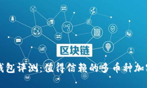 优质Coinomi钱包评测:值得信赖的多币种加密货币钱包吗?
